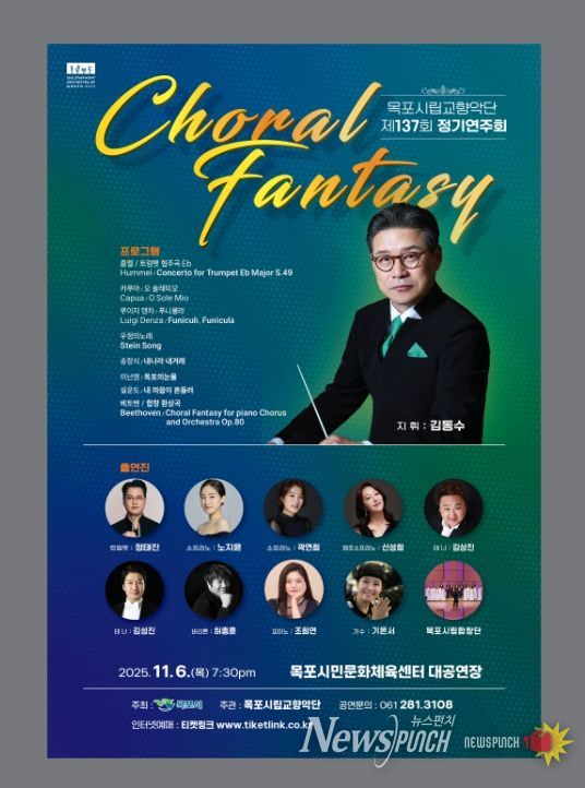 목포시립교향악단, 제137회 정기연주회 개최