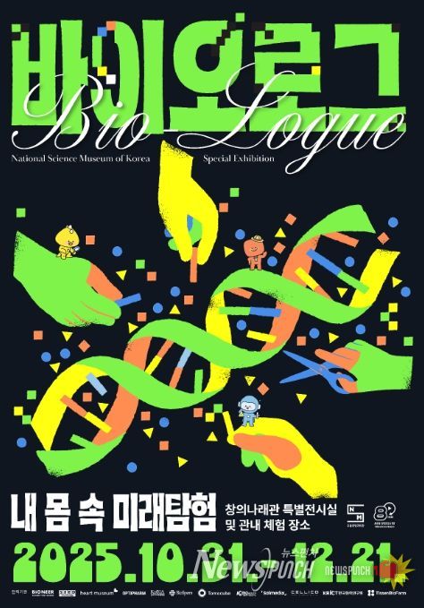 바이오로그 기획특별전 홍보용 포스터