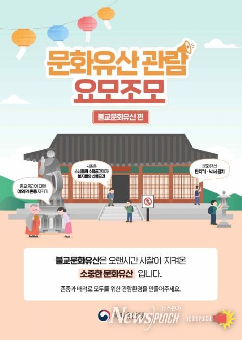 ‘문화유산 관람예절 캠페인’ 홍보 포스터
