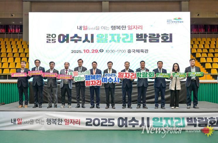 지난 29일 흥국체육관에서 열린 ‘2025년도 여수시 일자리 박람회’가 성황리에 마무리됐다.