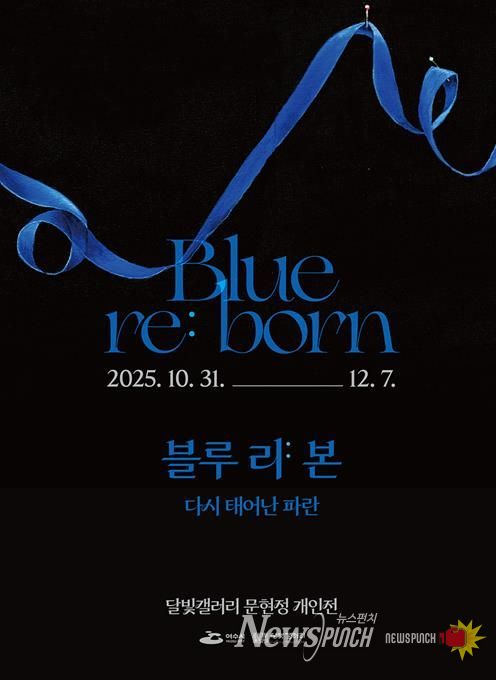 여수 달빛갤러리 ‘문현정 개인전 《Blue re:born》’ 포스터