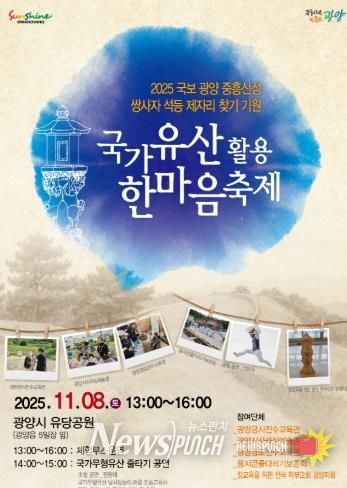 “광양 중흥산성 쌍사자 석등, 시민의 품으로 오라” - 문화예술과(국가유산한마당 축제 포스터)