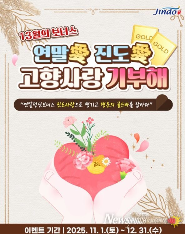 연말 맞이 ‘연말愛 진도愛 고향사랑기부 이벤트’