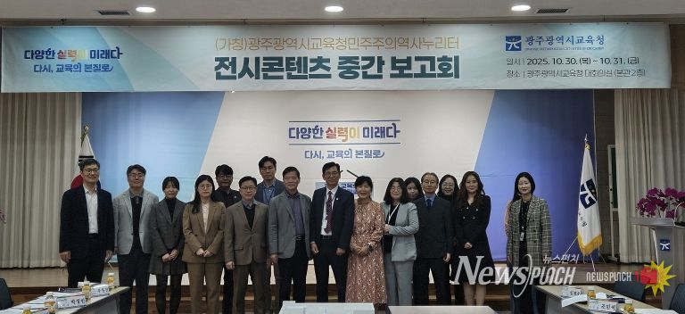 광주시교육청, 민주주의역사누리터 중간보고회 열어