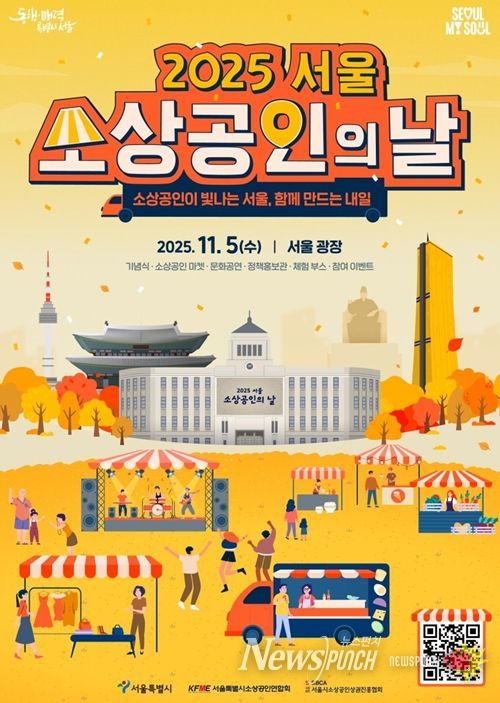 2025년 서울특별시 소상공인의 날 기념행사 포스터