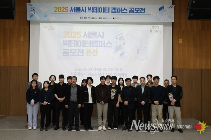 2025 서울시 빅데이터캠퍼스 공모전 시상식