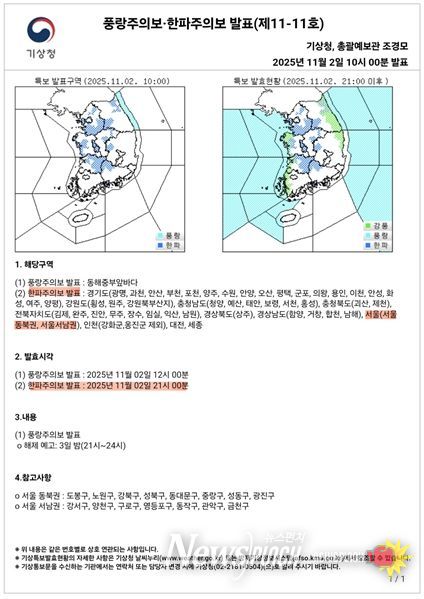 한파주의보 발표현황('25.11.02. 오전 10시)