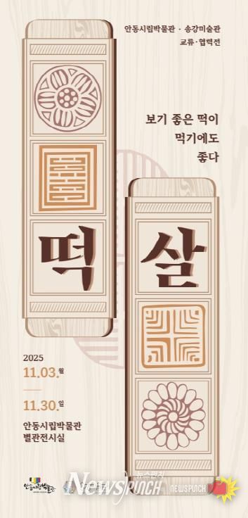 안동시립박물관-송강미술관 교류․협력전 개최