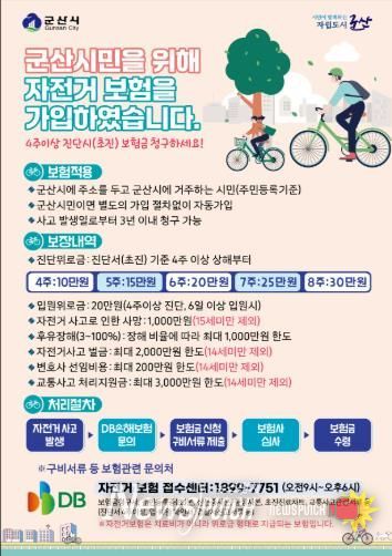 군산시, 전 시민 대상 2026년 자전거 보험 갱신