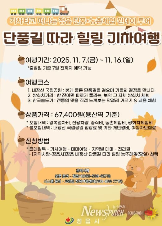 ‘내장산 단풍 + 농촌체험’ 농뚜레일 기차여행