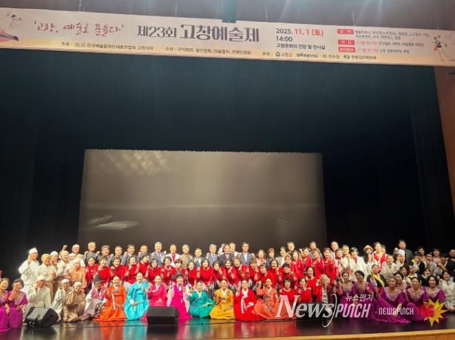 ‘고창, 예술로 물들다’ 제23회 고창예술제 개최