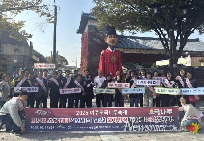 2025 여주오곡나루축제 ‘바가지요금 NO!’ 민관 합동 캠페인 전개