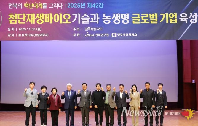 “전북, 첨단재생바이오 기술 실용화로 글로벌 지역기업 육성해야”