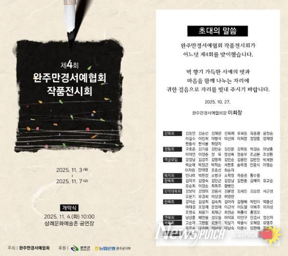 완주만경서예협회, 제4회 작품전시회 개최