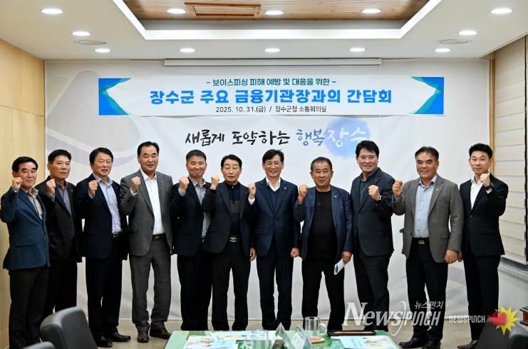 장수군, 보이스피싱 피해 예방을 위한 금융기관 협력체계 구축