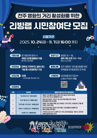 ‘전주 영화의 거리 활성화를 위한 리빙랩’ 시민참여단 모집