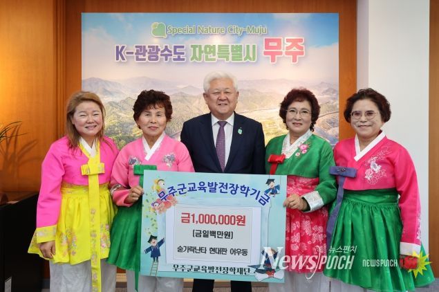 무주군교육발전장학재단 장학금 기탁식(숟가락난타 현대판 어우동)