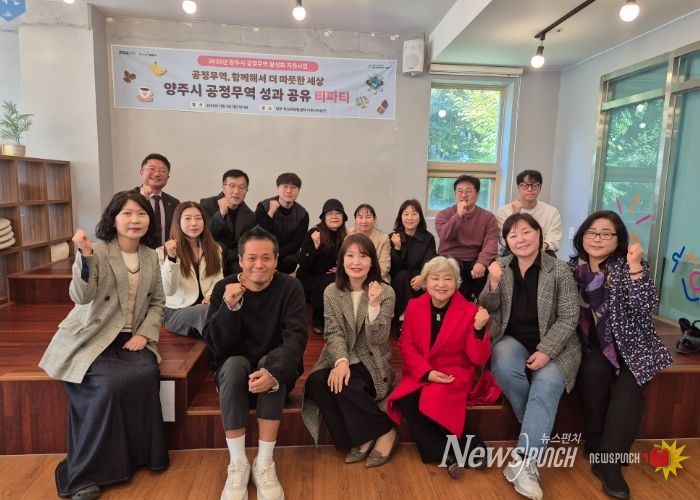 양주시, ‘2025 공정무역 활성화 성과공유 티파티’개최