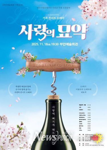 부안예술회관, 오페라 ‘사랑의 묘약’ 18일 공연