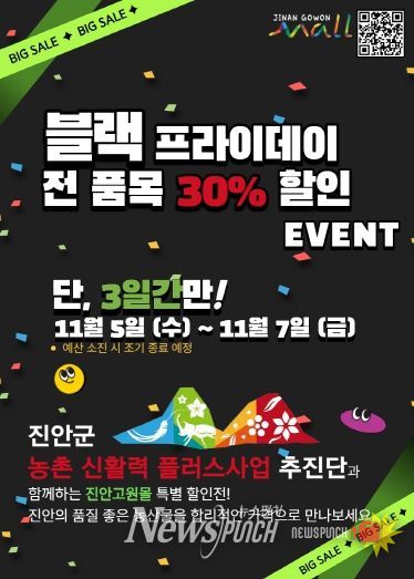 진안고원몰 블랙프라이데이 할인행사 포스터