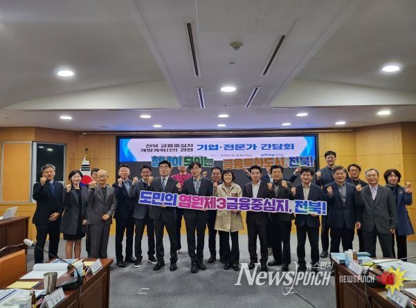 전북도, ‘전북 금융중심지 개발계획(안)’ 기업·전문가 간담회 개최