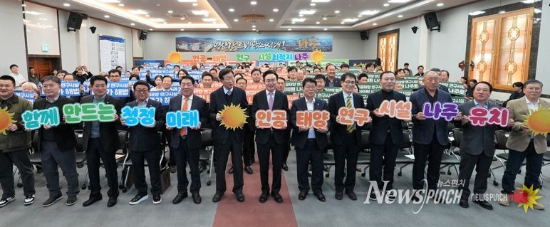 나주시는 4일 시청 대회의실에서 ‘인공태양 연구시설 유치 나주시민추진위원회’ 출범식을 갖고 나주를 미래 청정에너지 산업의 중심지로 도약시키기 위한 범시민 유치 활동에 나섰다.