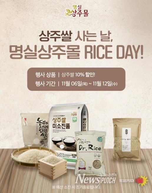 상주쌀 사는 날, 명실상주몰 RICE DAY 11월 할인 이벤트