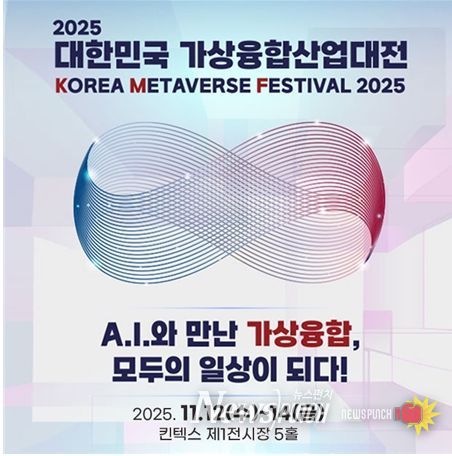 오는 11월 12일부터 14일까지 일산 킨텍스 제1전시장 5홀에서 열리는 ‘2025 대한민국 가상융합산업대전’ 포스터.