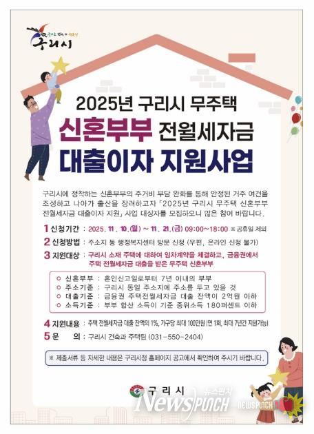 구리시, 무주택 신혼부부 주거 안정을 위해 대출이자 지원 나선다