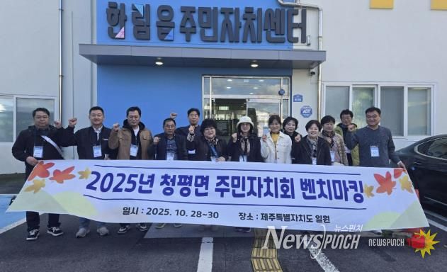 가평군 청평면주민자치회, 벤치마킹‧역량강화 워크숍