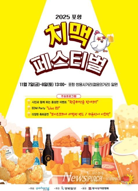 2025 포항치맥페스티벌 포스터.