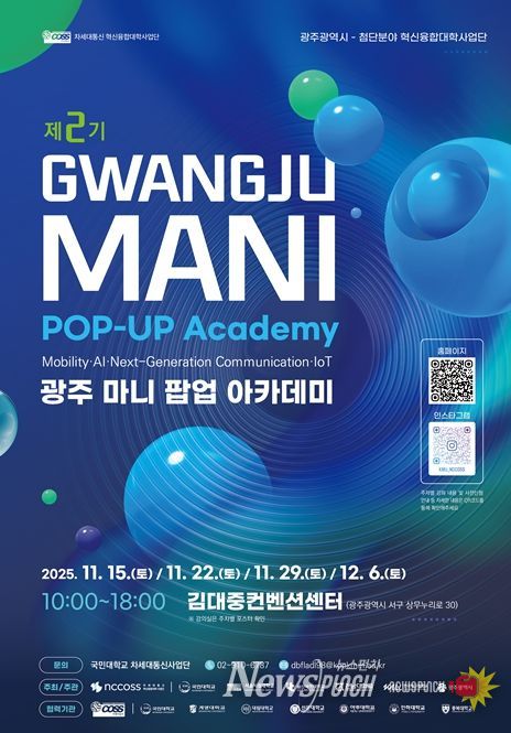 전남대 차세대통신사업단, 팝업 아카데미