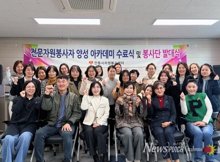 안동시자원봉사센터, 2025년 전문자원봉사자 양성 아카데미 수료식 및 봉사단 발대식 개최