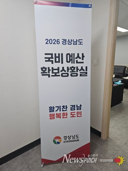 2026년 경상남도 국비 예산 확보 국회상황실