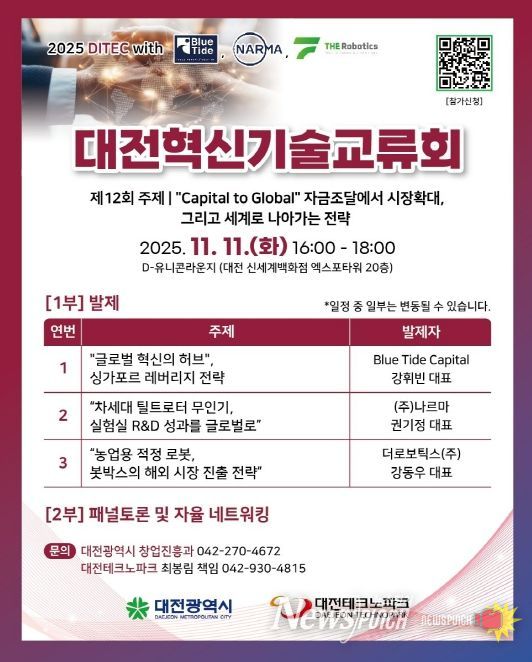 제12회 대전혁신기술교류회