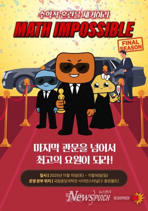 Math Impossible(매쓰 임파서블) 파이널 시즌 홍보 포스터