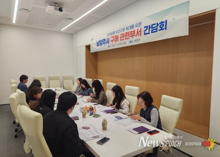 남양주시, 우선구매 시스템 구축을 위한 구매 관련 부서 간담회 개최…지역상품 우선구매 실천 확대