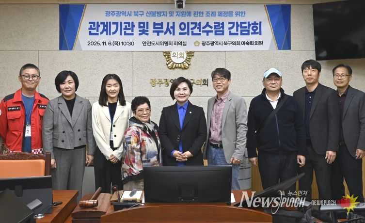 이숙희 북구의원, ‘산불방지 및 지원 조례 제정’ 의견수렴 간담회 개최