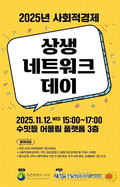 사회적경제기업 상생 네트워크 데이 홍보물