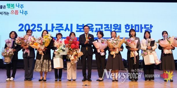 나주시는 지난 7일 나주문화예술회관에서 나주시 어린이집 보육 교직원 550여 명이 참석한 가운데 ‘어린이집 보육 교직원 한마음대회’를 개최했다. 이날 보육 교직원 유공 표창장을 받은 수상자들이 기념 촬영을 하고 있다.