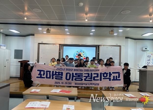 영광군 꼬마별 아동권리학교 운영