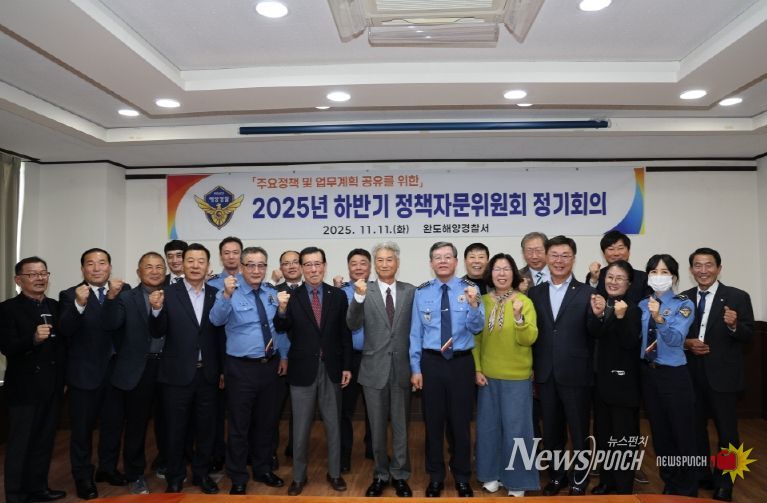 완도해경, 민ㆍ관 협력 강화 위한 하반기 정책자문위원회의 개최