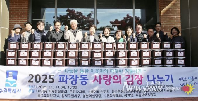 수원시 장안구 파장동 새마을부녀회, 이웃과 함께하는 사랑의 김장 나누기 추진