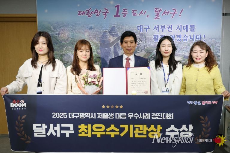 달서구, 2025 대구시 저출생 대응 우수사례 경진대회‘최우수상’수상