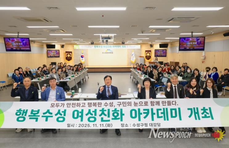 지난 11일 수성구청 대강당에서 ‘모두가 안전하고 행복한 수성, 구민의 눈으로 함께 만들다’를 주제로 ‘2025년 행복수성 여성친화 아카데미’를 개최했다.