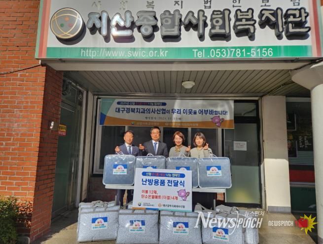 대구경북치과의사신협(이사장 황윤진)은 지난 11일 지산종합사회복지관(관장 채대봉)을 방문해 관내 취약계층의 따뜻한 겨울나기를 위한 후원 물품(난방 이불 12채와 탄소온열매트(더블) 4개)을 전달했다.