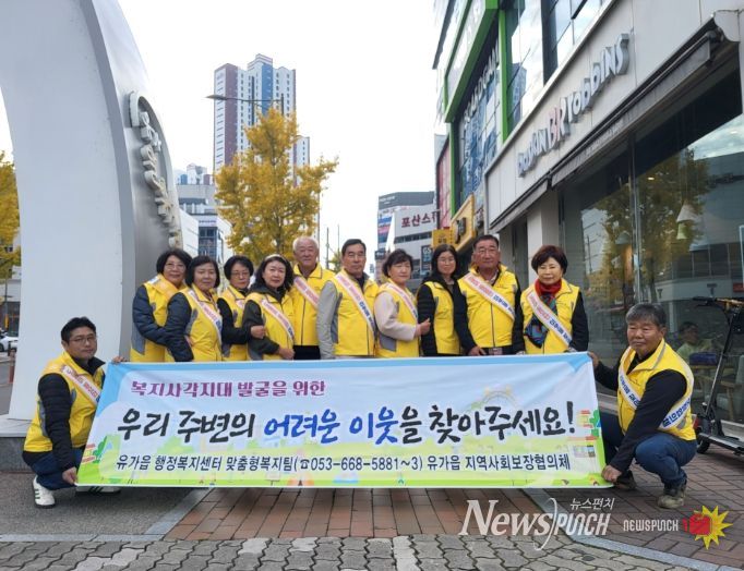 달성군 유가읍 지사협, 연말 정기회의와 복지사각지대 해소 캠페인