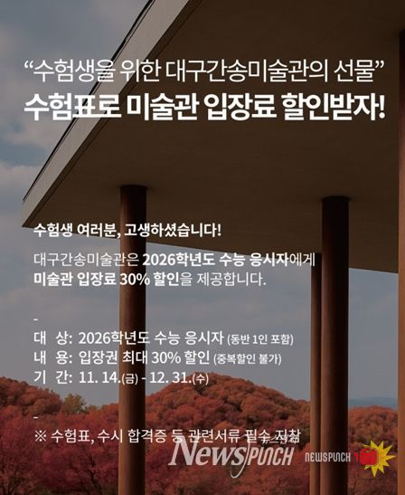 대구간송미술관 2026학년도 수능 수험생 할인 이벤트 홍보 이미지