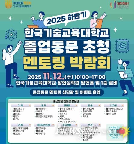 2025 하반기 한국기술교육대학교 졸업동문 초청 멘토링 박람회 포스터