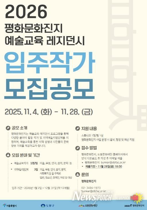‘2026년 평화문화진지 예술교육 레지던시 입주작가 모집’ 홍보 포스터